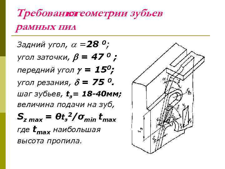 Требованиягеометрии зубьев к рамных пил =28 0; угол заточки, = 47 0 ; передний