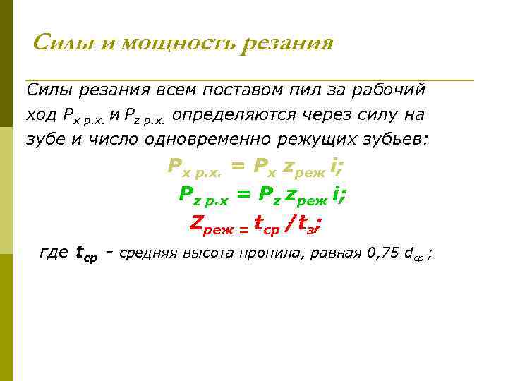 Силы и мощность резания Силы резания всем поставом пил за рабочий ход Рх р.