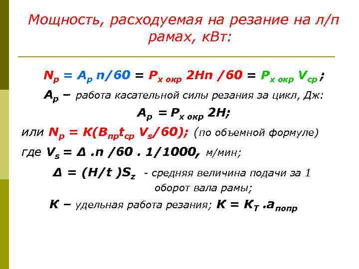 Мощность, расходуемая на резание на л/п рамах, к. Вт: Nр = Ар n/60 =