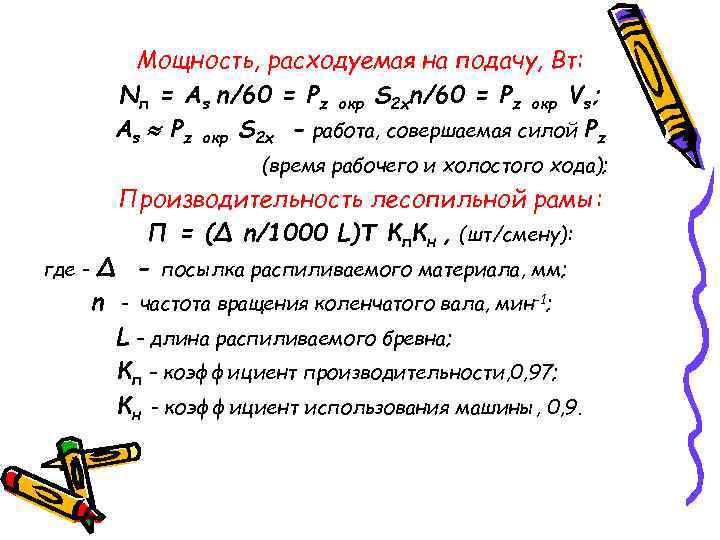 Мощность, расходуемая на подачу, Вт: Nп = Аs n/60 = Pz окр S 2
