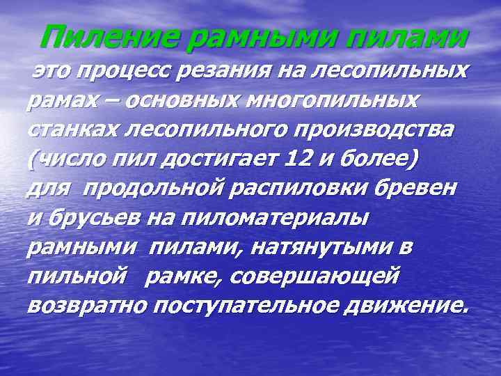 Пиление рамными пилами это процесс резания на лесопильных рамах – основных многопильных станках лесопильного