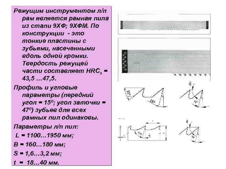 Режущим инструментом л/п рам является рамная пила из стали 9 ХФ; 9 ХФМ. По