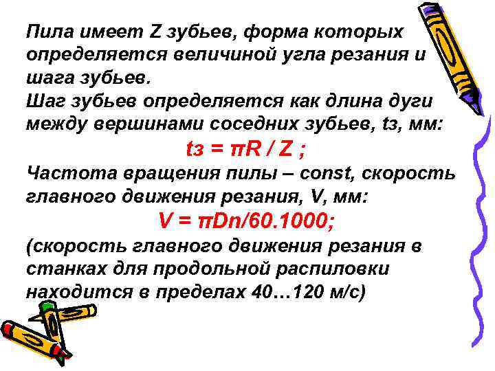 Пила имеет Z зубьев, форма которых определяется величиной угла резания и шага зубьев. Шаг