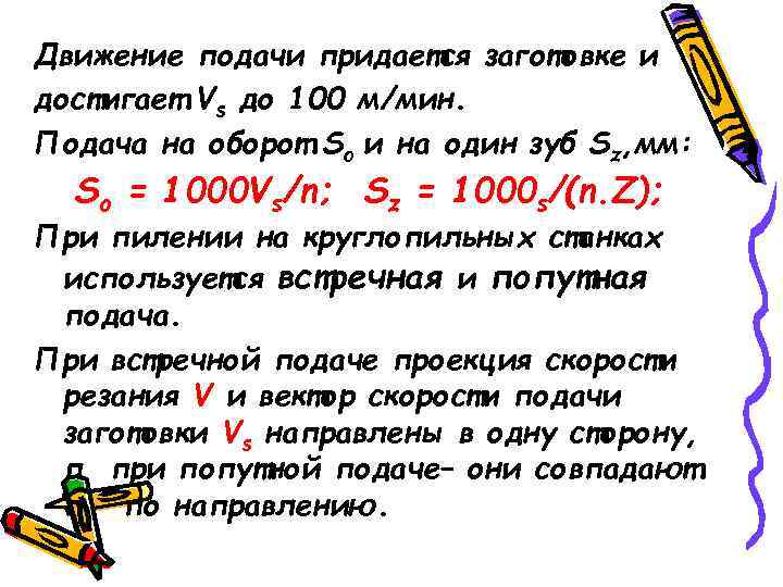 Движение подачи придается заготовке и достигает Vs до 100 м/мин. Подача на оборот Sо