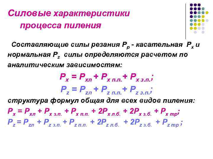 Силовые характеристики процесса пиления Составляющие силы резания Рр - касательная Рх и нормальная Рz