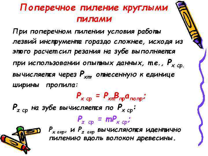 Поперечное пиление круглыми пилами При поперечном пилении условия работы лезвий инструмента гораздо сложнее, исходя