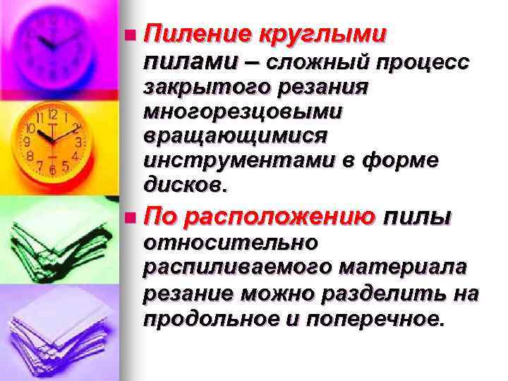 n Пиление круглыми пилами – сложный процесс закрытого резания многорезцовыми вращающимися инструментами в форме