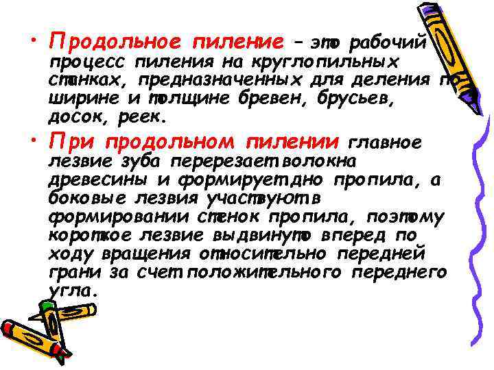  • Продольное пиление – это рабочий процесс пиления на круглопильных станках, предназначенных для