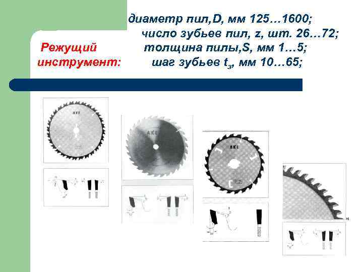 диаметр пил, D, мм 125… 1600; число зубьев пил, z, шт. 26… 72; Режущий