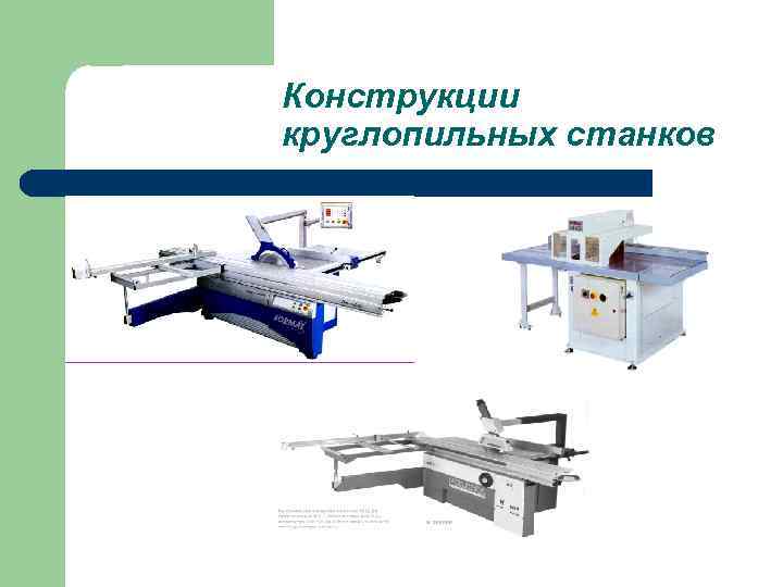 Конструкции круглопильных станков 