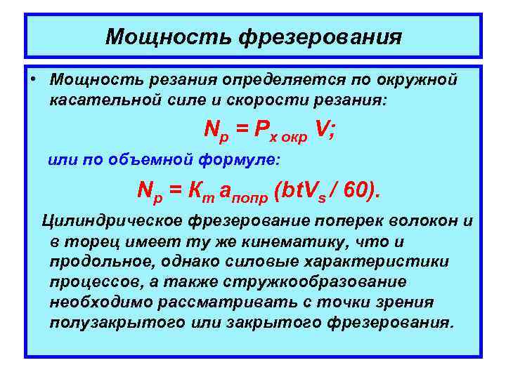 Мощность фрезерования • Мощность резания определяется по окружной касательной силе и скорости резания: Nр