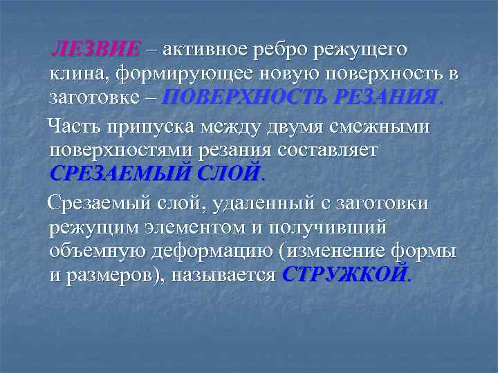 ЛЕЗВИЕ – активное ребро режущего клина, формирующее новую поверхность в заготовке – ПОВЕРХНОСТЬ РЕЗАНИЯ.