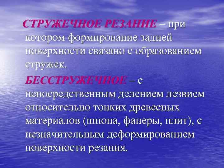 СТРУЖЕЧНОЕ РЕЗАНИЕ – при котором формирование задней поверхности связано с образованием стружек. БЕССТРУЖЕЧНОЕ –