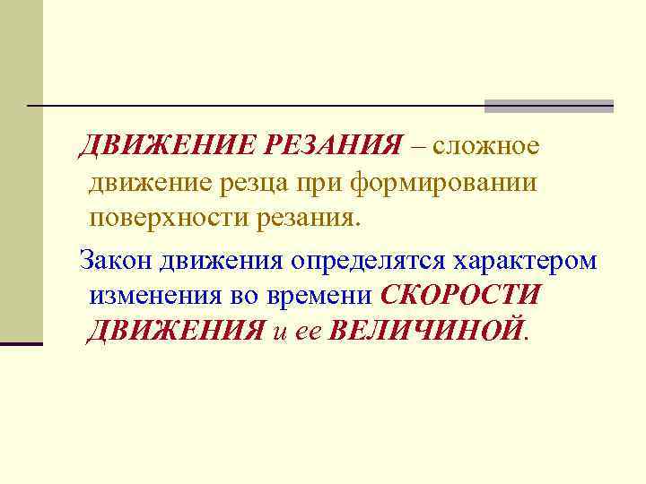 ДВИЖЕНИЕ РЕЗАНИЯ – сложное движение резца при формировании поверхности резания. Закон движения определятся характером