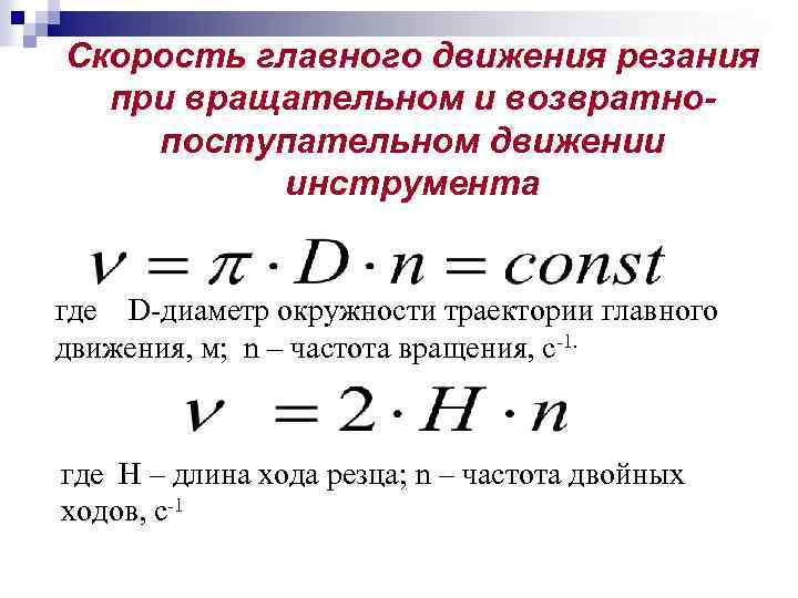 Скорость главного движения резания при вращательном и возвратнопоступательном движении инструмента где D-диаметр окружности траектории