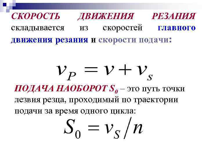 СКОРОСТЬ ДВИЖЕНИЯ РЕЗАНИЯ складывается из скоростей главного движения резания и скорости подачи: ПОДАЧА НАОБОРОТ