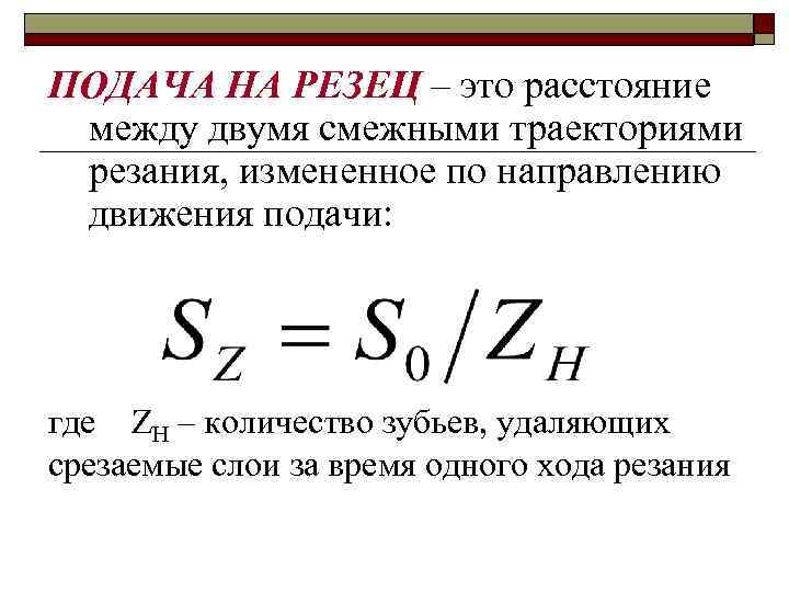 ПОДАЧА НА РЕЗЕЦ – это расстояние между двумя смежными траекториями резания, измененное по направлению