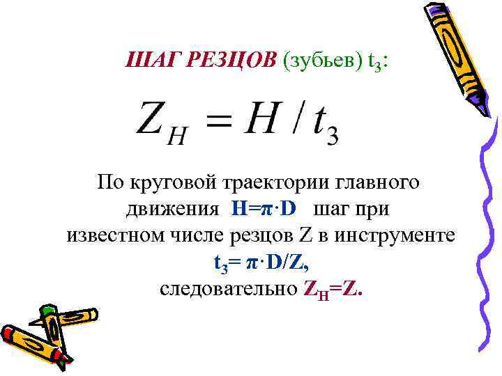 ШАГ РЕЗЦОВ (зубьев) t 3: По круговой траектории главного движения H=π·D шаг при известном