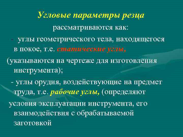 Угловые параметры резца рассматриваются как: - углы геометрического тела, находящегося в покое, т. е.