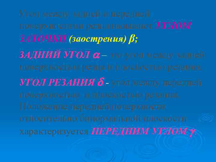 Угол между задней и передней поверхностями резца называют УГЛОМ ЗАТОЧКИ (заострения) β; ЗАДНИЙ УГОЛ