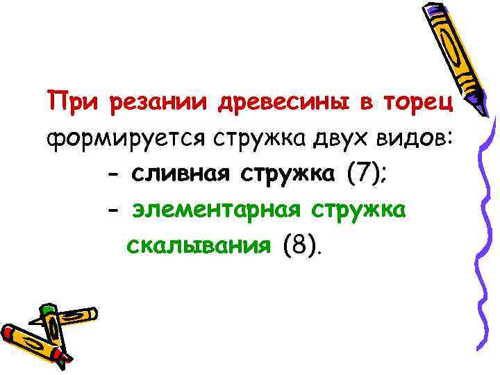 При резании древесины в торец формируется стружка двух видов: - сливная стружка (7); -