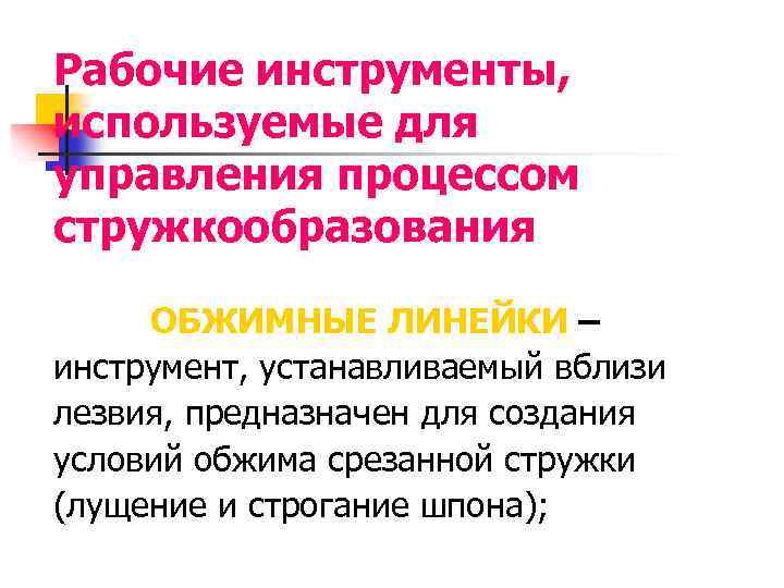 Рабочие инструменты, используемые для управления процессом стружкообразования ОБЖИМНЫЕ ЛИНЕЙКИ – инструмент, устанавливаемый вблизи лезвия,