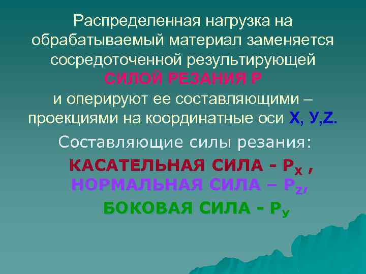Распределенная нагрузка на обрабатываемый материал заменяется сосредоточенной результирующей СИЛОЙ РЕЗАНИЯ Р и оперируют ее