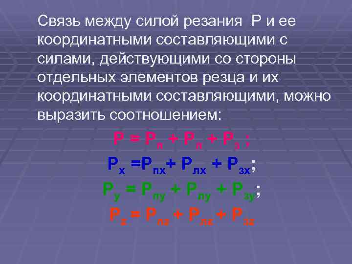 Связь между силой резания Р и ее координатными составляющими с силами, действующими со стороны