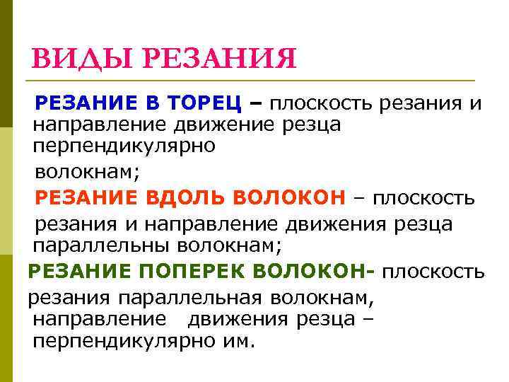 ВИДЫ РЕЗАНИЯ РЕЗАНИЕ В ТОРЕЦ – плоскость резания и направление движение резца перпендикулярно волокнам;
