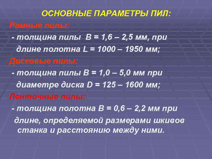 ОСНОВНЫЕ ПАРАМЕТРЫ ПИЛ: Рамные пилы: - толщина пилы В = 1, 6 – 2,