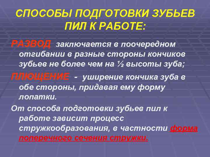 СПОСОБЫ ПОДГОТОВКИ ЗУБЬЕВ ПИЛ К РАБОТЕ: РАЗВОД заключается в поочередном отгибании в разные стороны