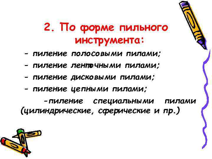 2. По форме пильного инструмента: - пиление полосовыми пилами; пиление ленточными пилами; пиление дисковыми