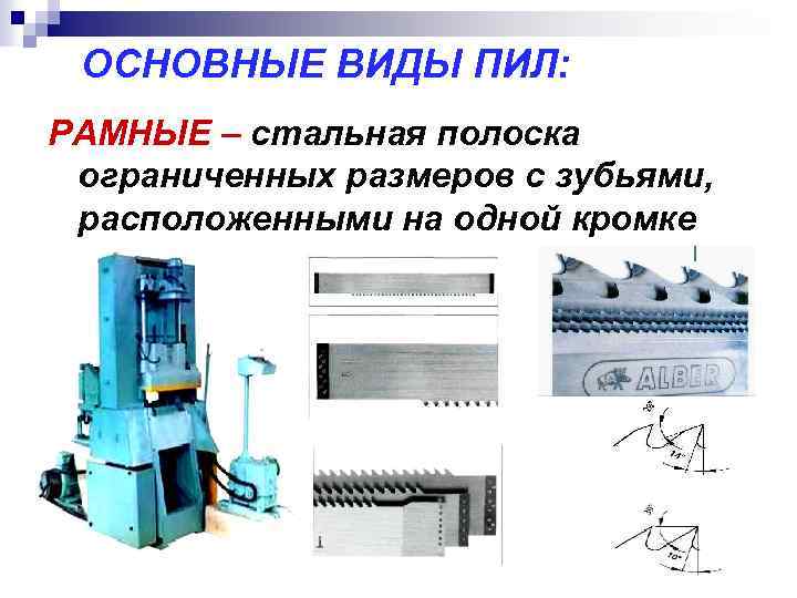 ОСНОВНЫЕ ВИДЫ ПИЛ: РАМНЫЕ – стальная полоска ограниченных размеров с зубьями, расположенными на одной