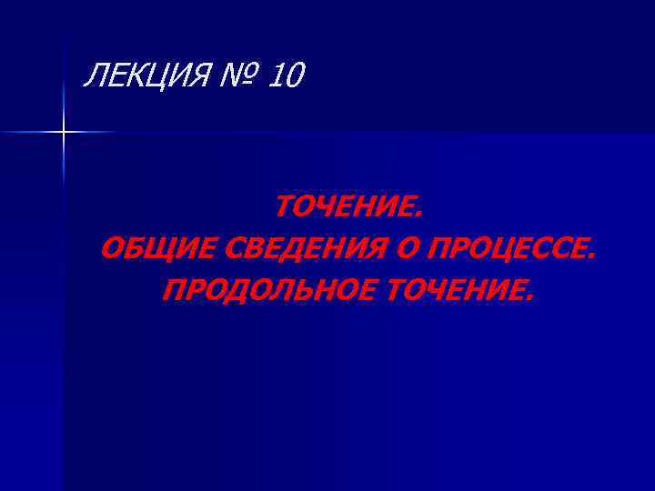ЛЕКЦИЯ № 10  ТОЧЕНИЕ. ОБЩИЕ СВЕДЕНИЯ О ПРОЦЕССЕ. ПРОДОЛЬНОЕ ТОЧЕНИЕ. 