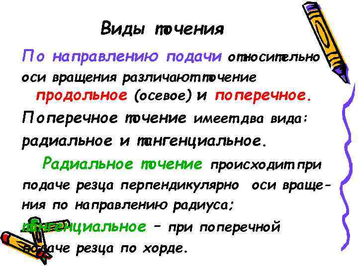    Виды точения По направлению подачи относительно оси вращения различают точение 