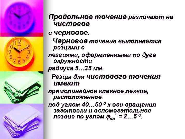 Продольное точение различают на  чистовое и черновое.  Черновое точение выполняется резцами с