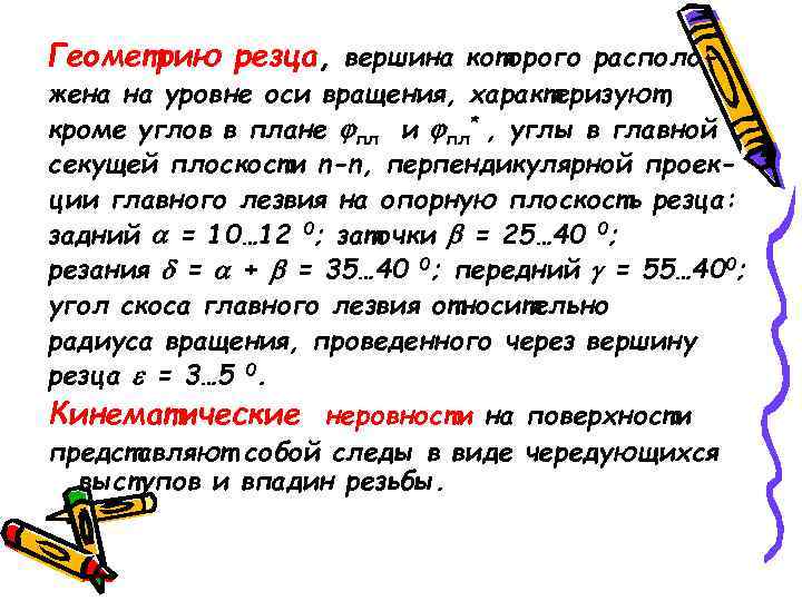 Геометрию резца, вершина которого располо- жена на уровне оси вращения, характеризуют, кроме углов в