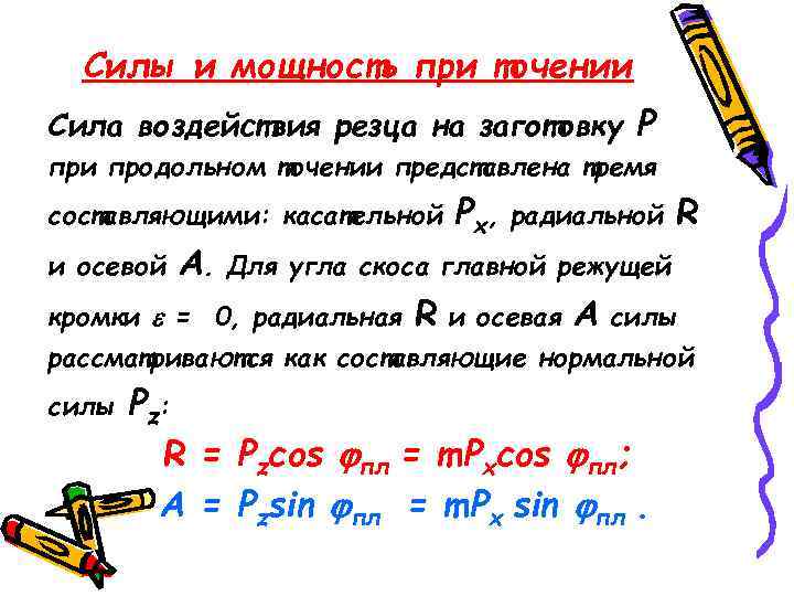  Силы и мощность при точении Сила воздействия резца на заготовку Р при продольном