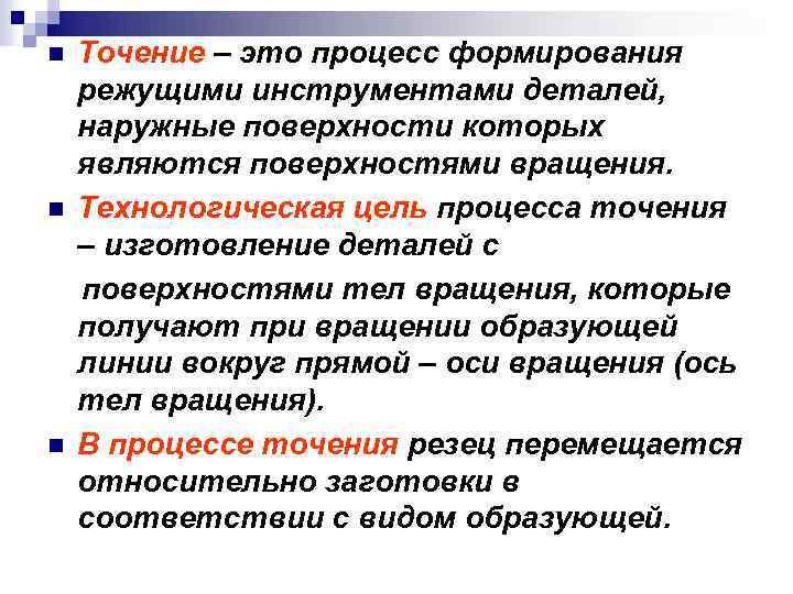 n  Точение – это процесс формирования режущими инструментами деталей, наружные поверхности которых являются