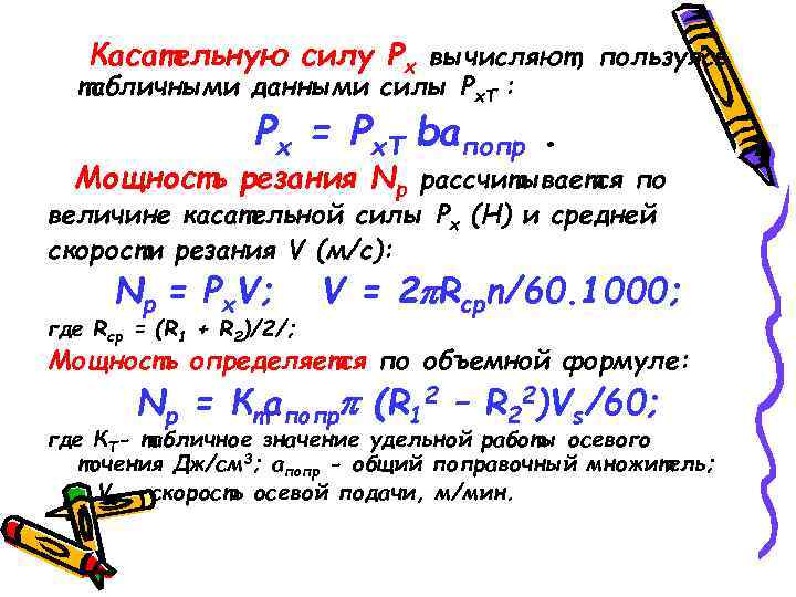   Касательную силу Рх вычисляют, пользуясь  табличными данными силы Рх. Т :