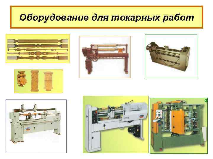Оборудование для токарных работ 