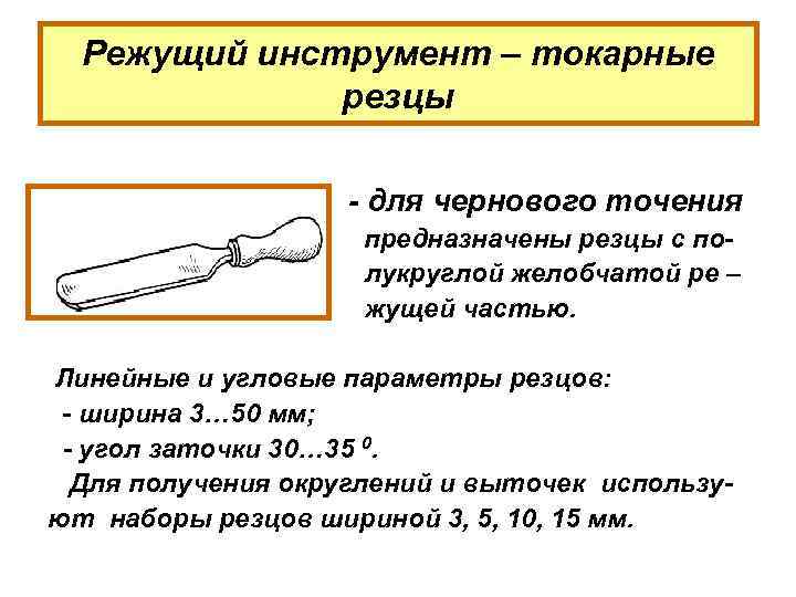  Режущий инструмент – токарные    резцы     -