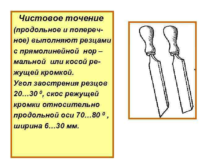 Черновое чистовое точение. Чистовое точение. Резец с прямолинейной режущей кромкой. Продольное точение. Какой частью режущей кромки косой стамески выполняют.