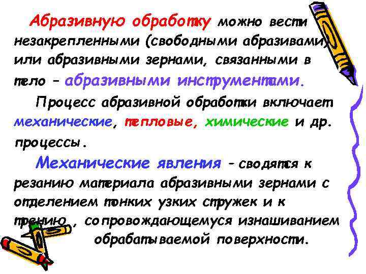 Абразивную обработку можно вести незакрепленными (свободными абразивами) или абразивными зернами, связанными в тело –