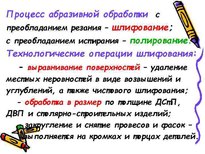 Процесс абразивной обработки с преобладанием резания – шлифование; с преобладанием истирания – полирование. Технологические