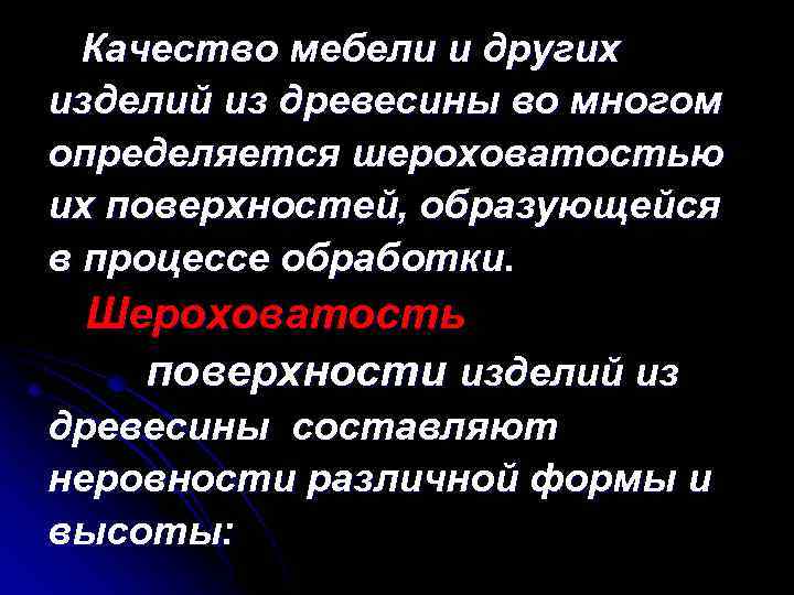 Качество мебели и других изделий из древесины во многом определяется шероховатостью их поверхностей, образующейся