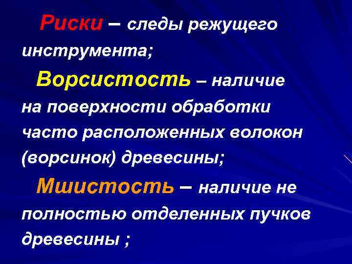 Риски – следы режущего инструмента; Ворсистость – наличие на поверхности обработки часто расположенных волокон