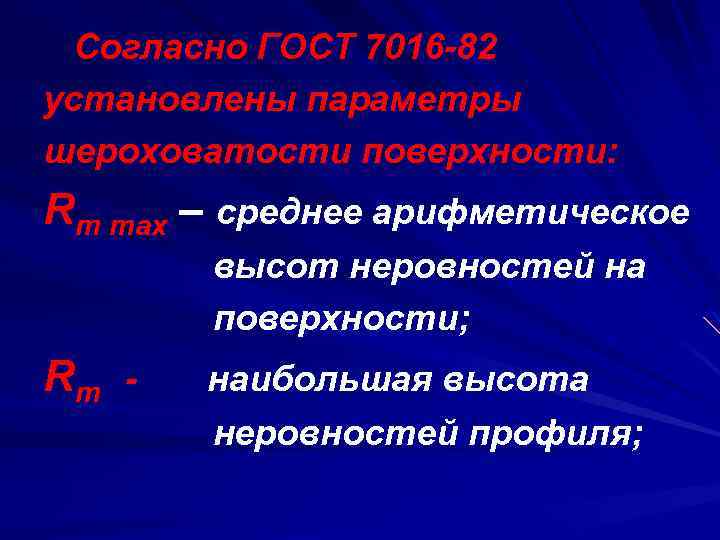Согласно ГОСТ 7016 -82 установлены параметры шероховатости поверхности: Rm max – среднее арифметическое высот