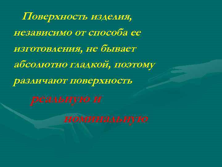 Поверхность изделия, независимо от способа ее изготовления, не бывает абсолютно гладкой, поэтому различают поверхность