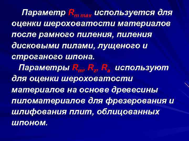 Параметр Rm max используется для оценки шероховатости материалов после рамного пиления, пиления дисковыми пилами,